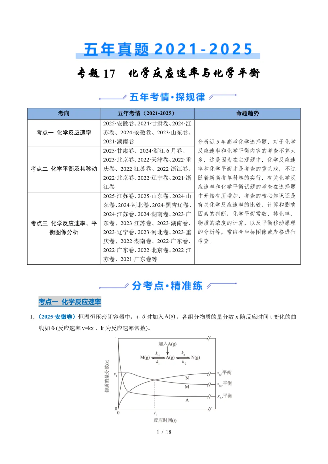 五年高考化学真题分类汇编-化学反应速率与化学平衡 第1张