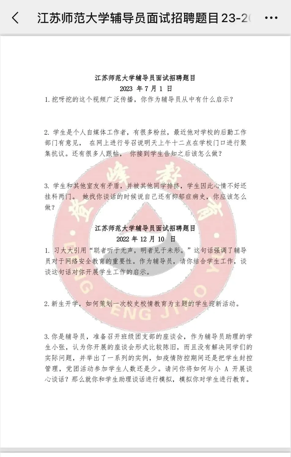 【真题分享】江苏师范大学辅导员面试历年真题(结构化面试辅导+面试模考) 第2张