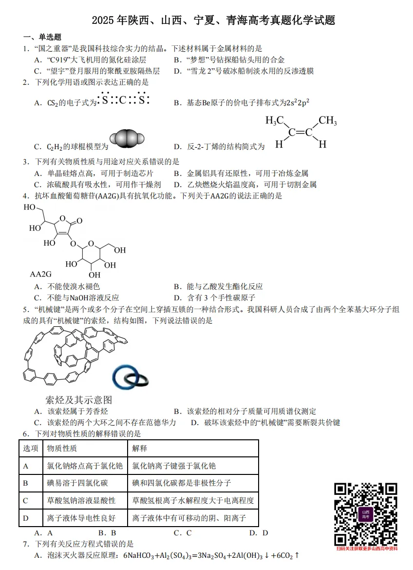 2025年山西高考真题语数英/物化生/史政地试题及答案含解析 第60张