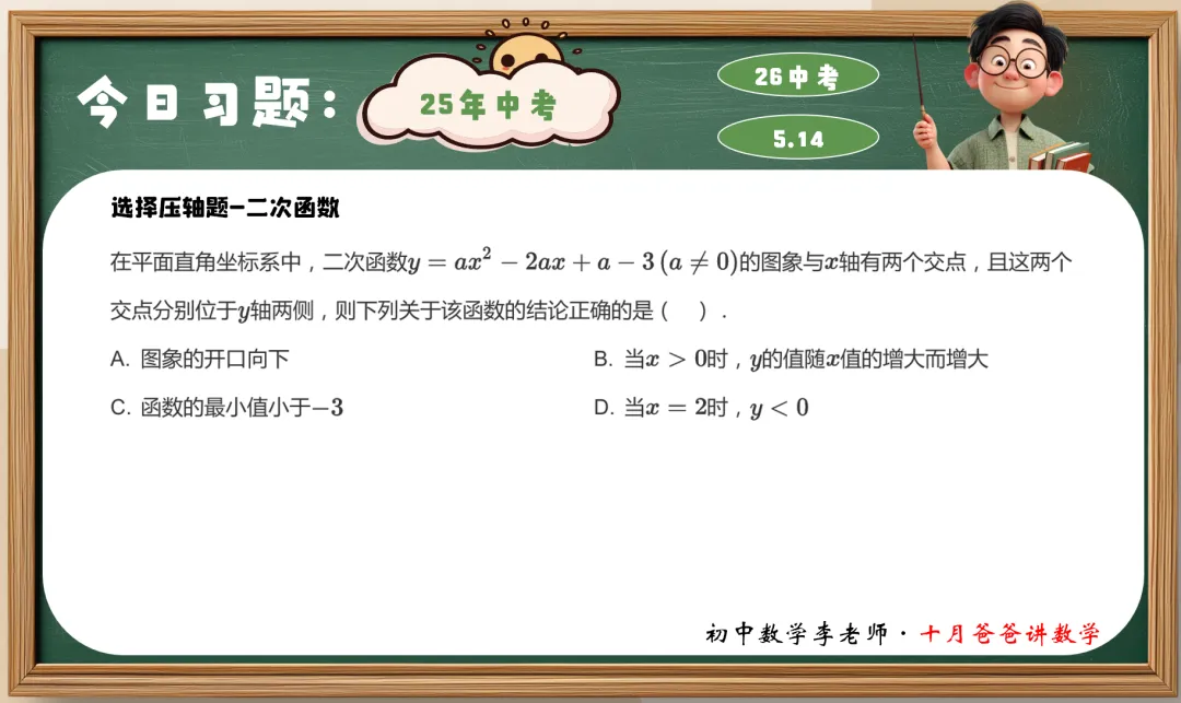 65天-选择压轴题-二次函数| 25年真题 | 26中考 百日冲刺 第2张