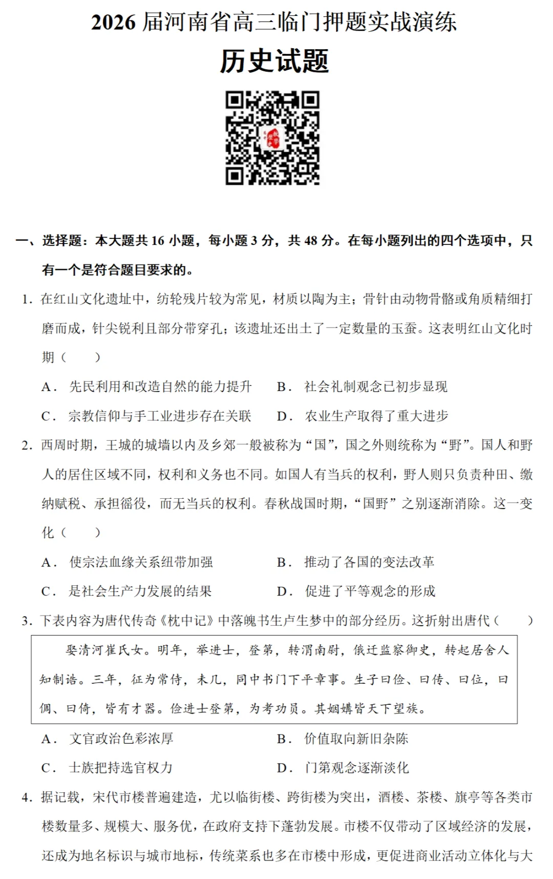 最新模考| 2026届河南省高三临门押题实战演练历史试题和答案 第1张