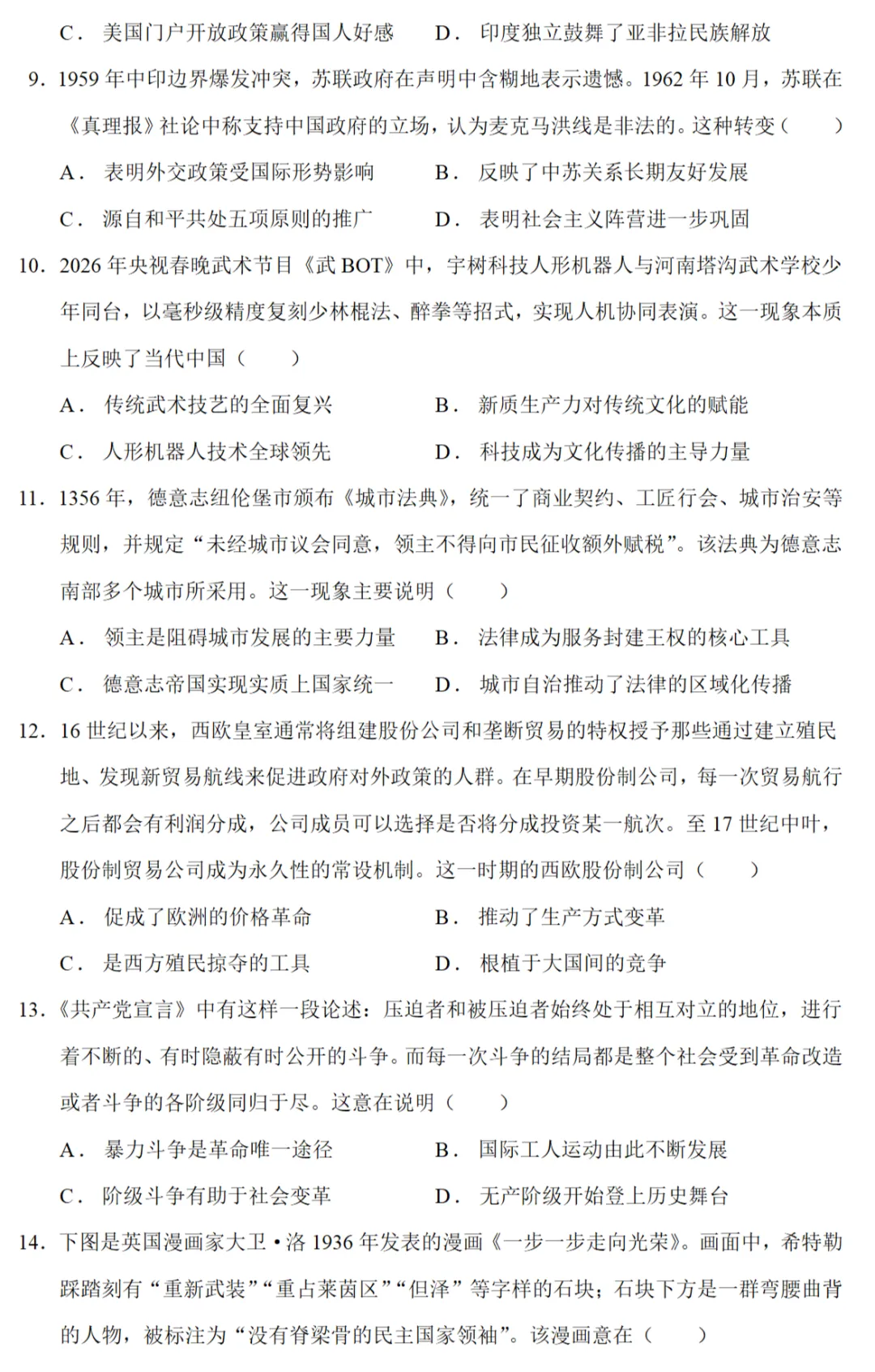 最新模考| 2026届河南省高三临门押题实战演练历史试题和答案 第3张