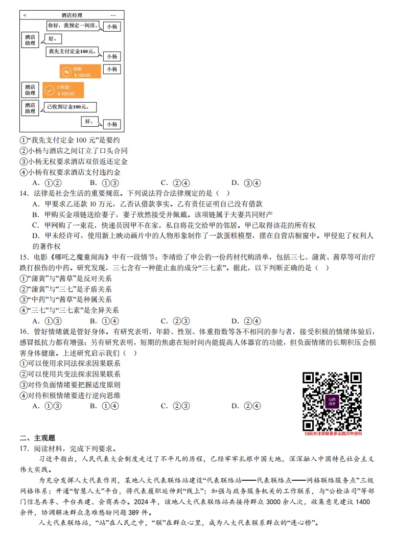 2025年山西高考真题语数英/物化生/史政地试题及答案含解析 第114张