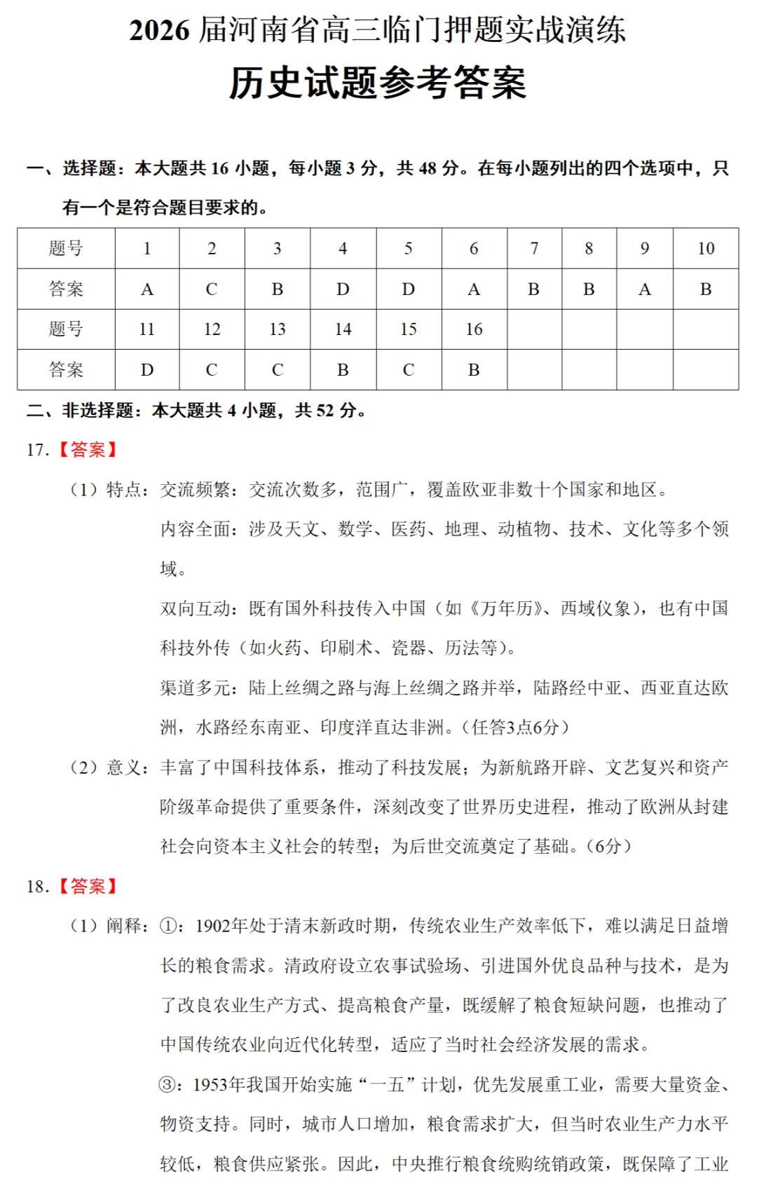 最新模考| 2026届河南省高三临门押题实战演练历史试题和答案 第7张