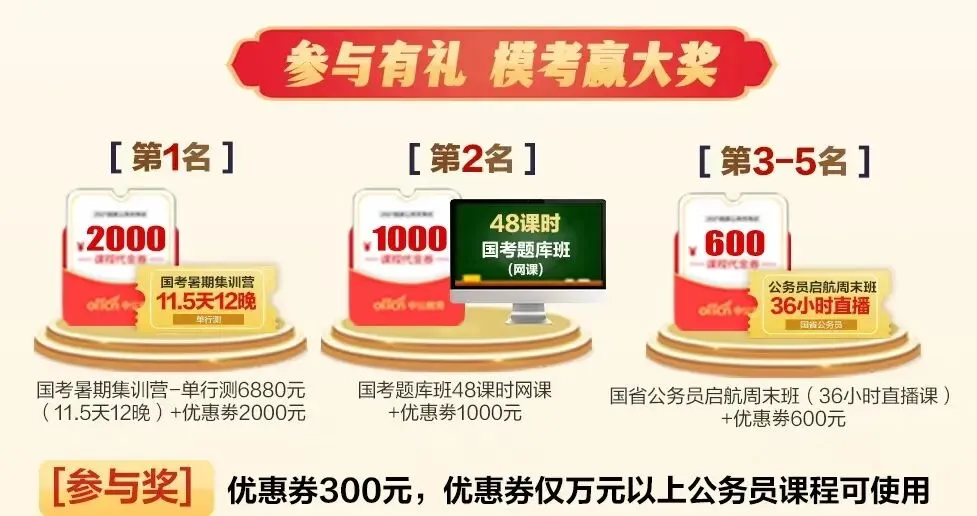 宁德公务员模考,备考资料免费领取,有奖品 第4张 宁德公务员模考,备考资料免费领取,有奖品 第4张