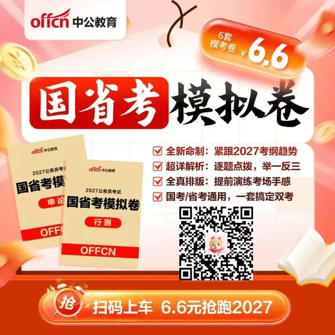 宁德公务员模考,备考资料免费领取,有奖品 第6张 宁德公务员模考,备考资料免费领取,有奖品 第6张
