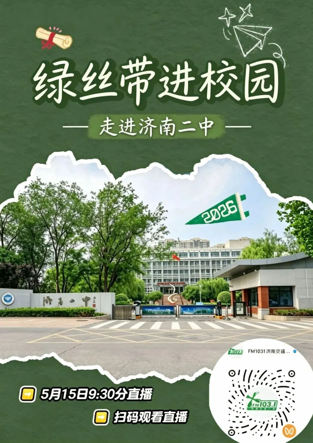 中考家长看过来!扫码预约,绿丝带进校园 第4张