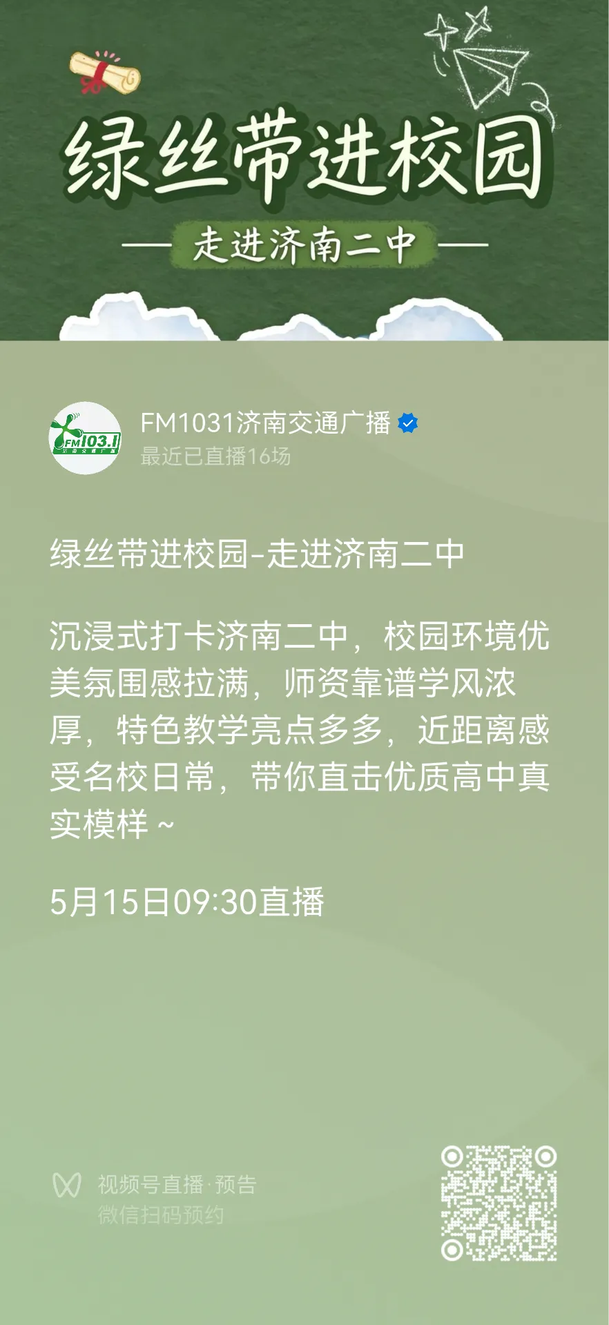 中考家长看过来!扫码预约,绿丝带进校园 第5张