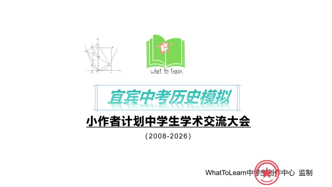 宜宾市各县区中考历史真题一模/诊、二模/诊、三模考前学情自测试题及答案 第3张