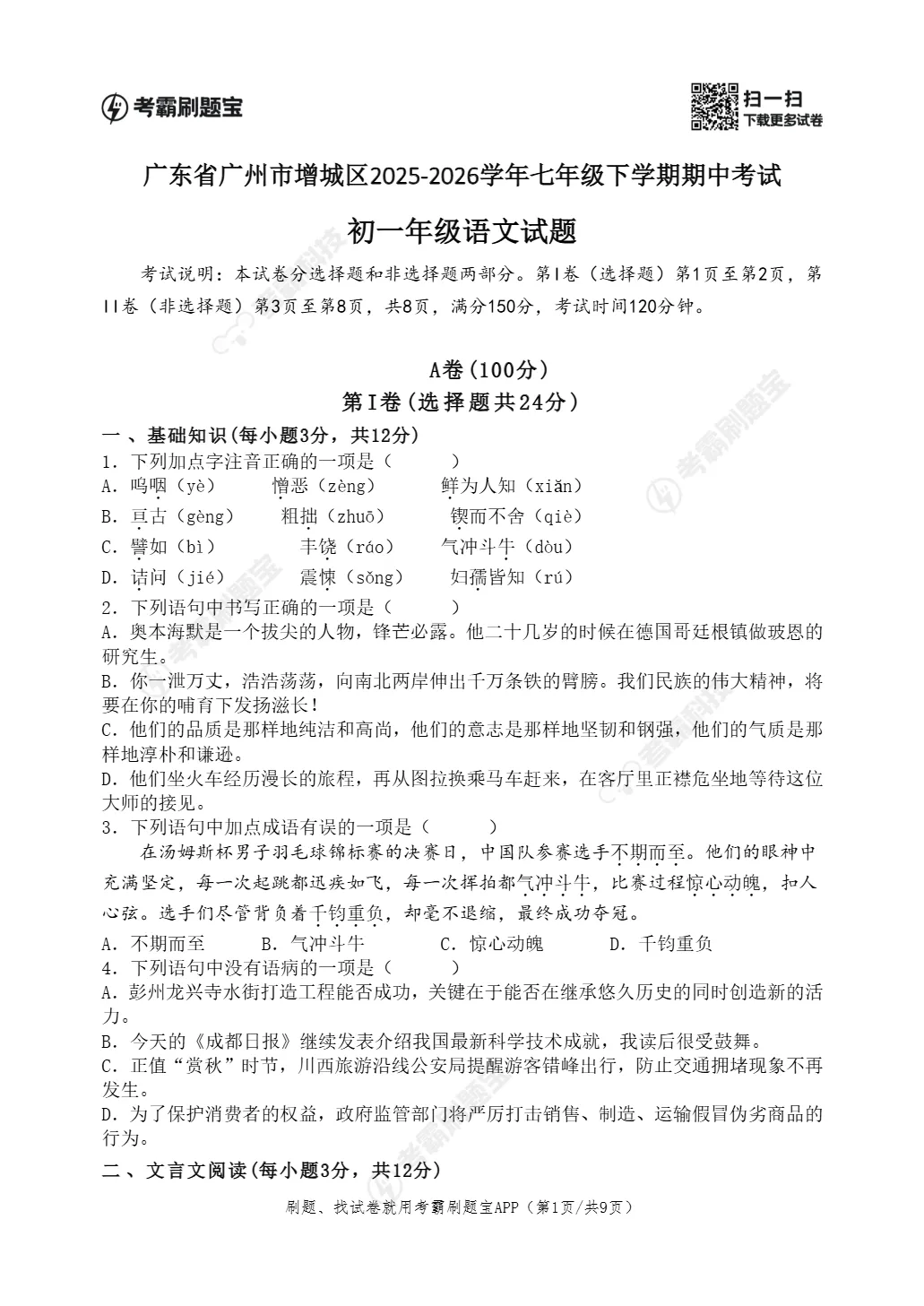 期中真题|广州市增城区2025-2026学年七年级下期中考试卷 第4张