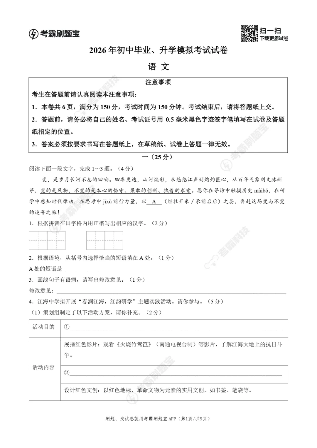中考一模|2026年江苏省南通市如皋市中考一模试题(语/ 英/化) 第4张