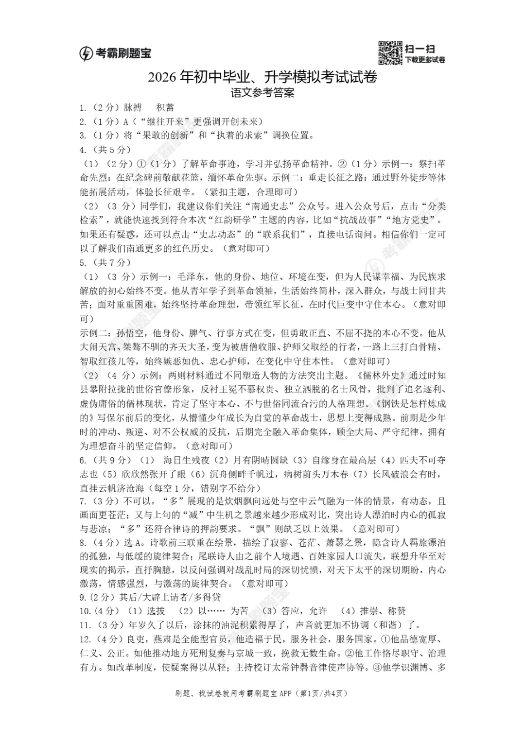 中考一模|2026年江苏省南通市如皋市中考一模试题(语/ 英/化) 第5张