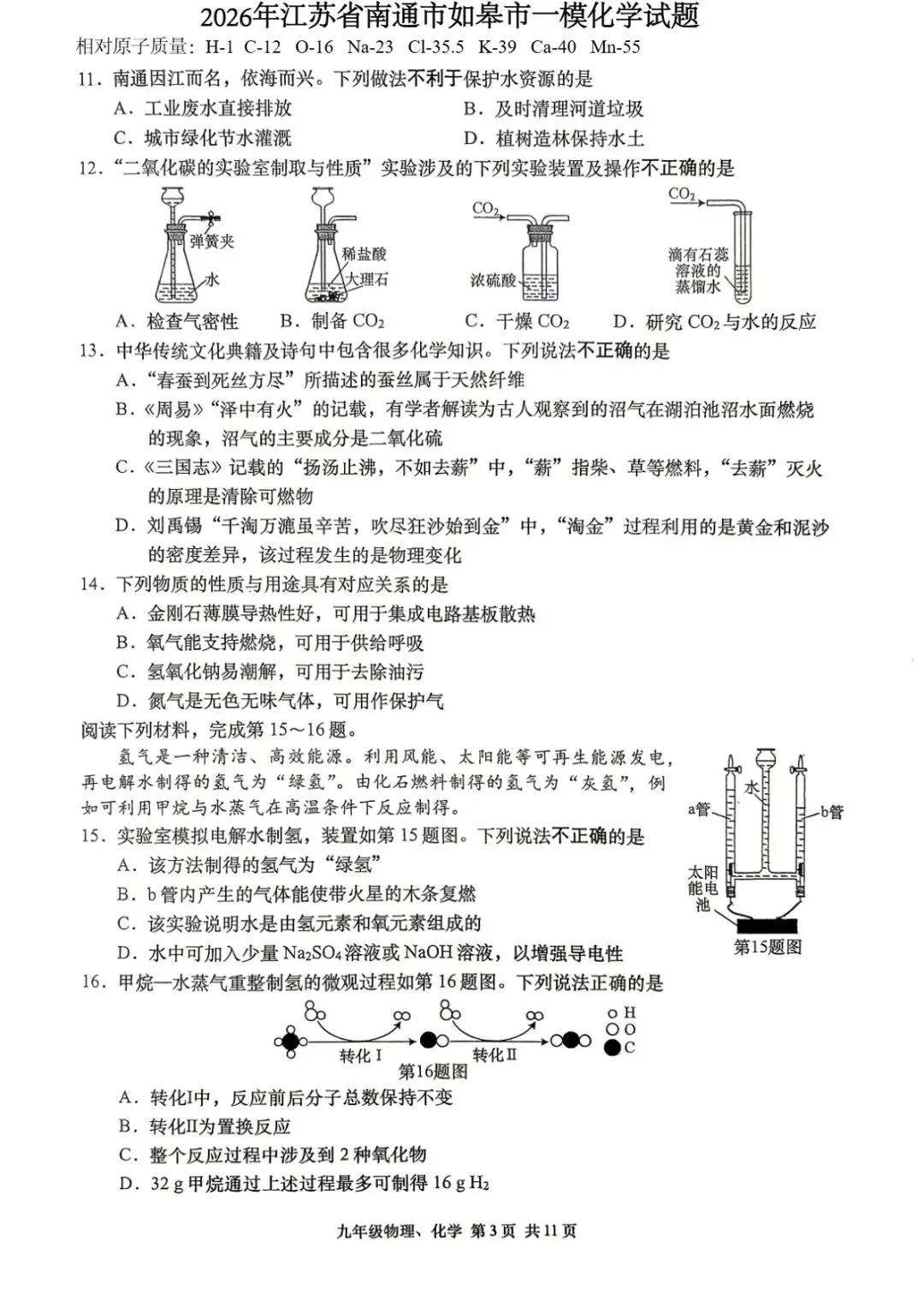中考一模|2026年江苏省南通市如皋市中考一模试题(语/ 英/化) 第10张