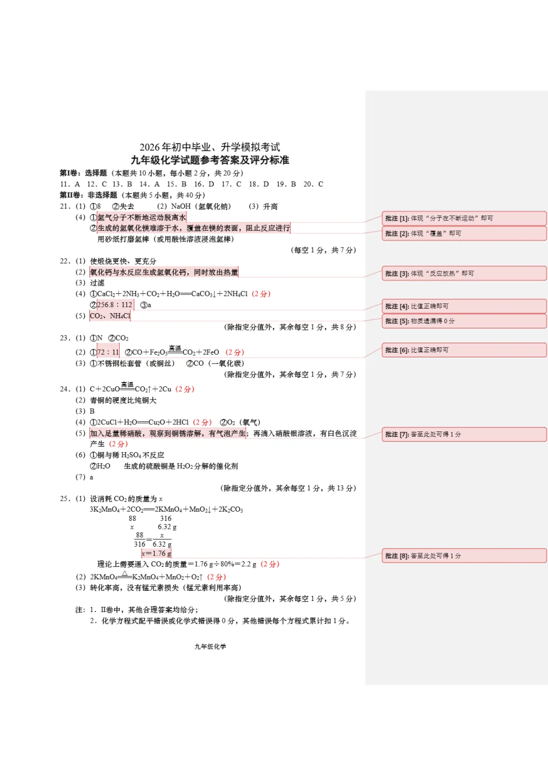 中考一模|2026年江苏省南通市如皋市中考一模试题(语/ 英/化) 第11张