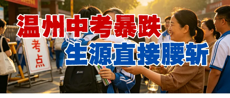 温州家长注意!未来10年中考人数先冲顶再腰斩,你家孩子赶上哪波? 第1张