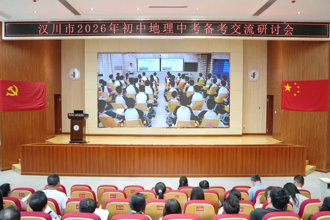 聚力地理中考,共赴六月之约——汉川市2026年初中地理中考复习备考交流研讨会圆满举行 第1张