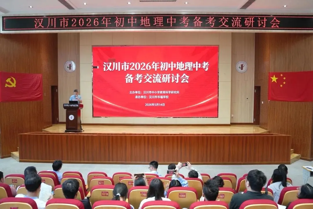 聚力地理中考,共赴六月之约——汉川市2026年初中地理中考复习备考交流研讨会圆满举行 第2张
