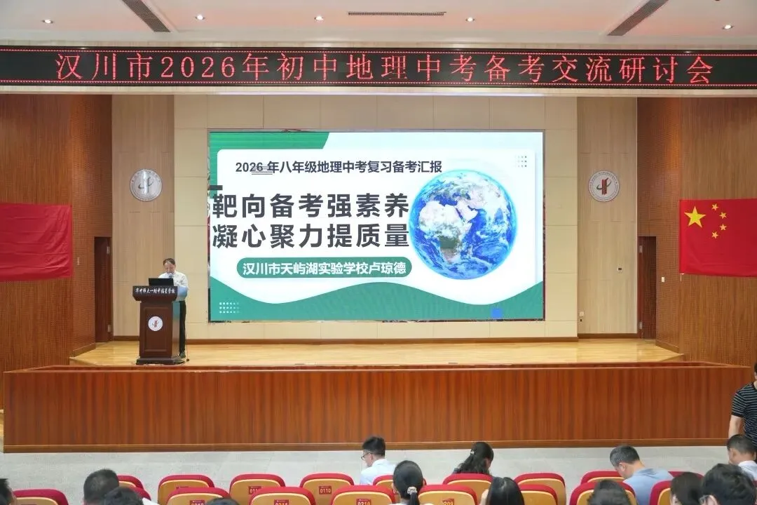 聚力地理中考,共赴六月之约——汉川市2026年初中地理中考复习备考交流研讨会圆满举行 第4张