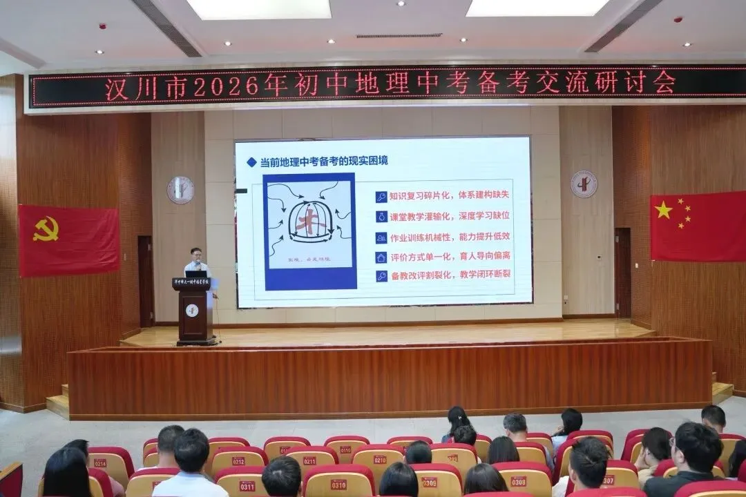 聚力地理中考,共赴六月之约——汉川市2026年初中地理中考复习备考交流研讨会圆满举行 第6张