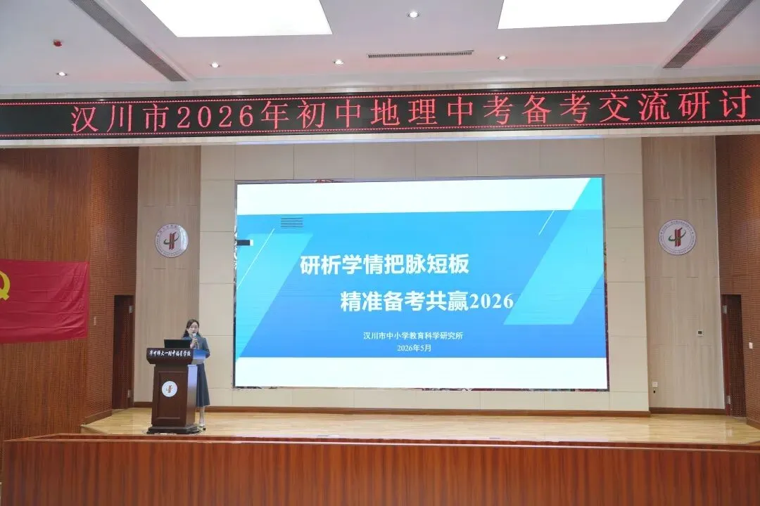 聚力地理中考,共赴六月之约——汉川市2026年初中地理中考复习备考交流研讨会圆满举行 第8张