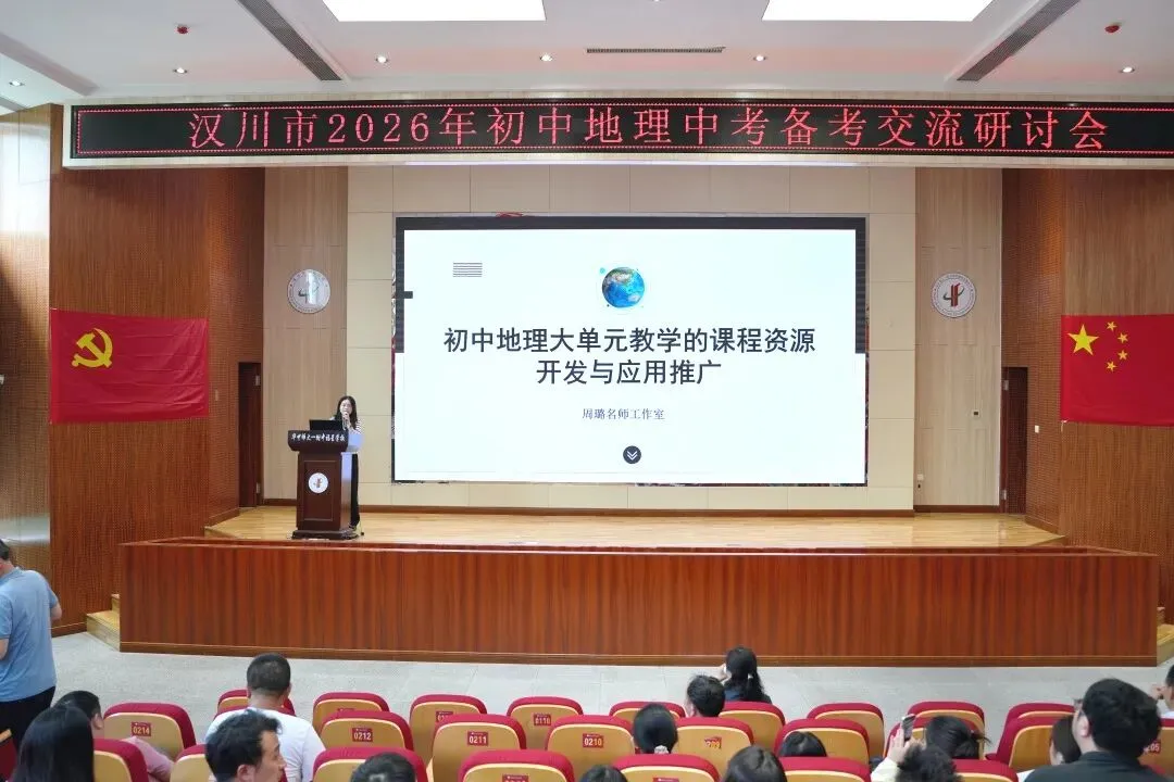 聚力地理中考,共赴六月之约——汉川市2026年初中地理中考复习备考交流研讨会圆满举行 第10张