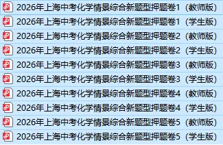 中考新题型!2026上海中考化学情景综合高频押题卷5套(含答案解析) 第2张 中考新题型!2026上海中考化学情景综合高频押题卷5套(含答案解析) 第2张
