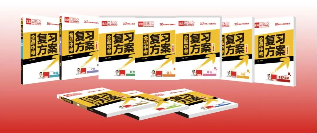 2026版《全品中考复习方案》道德与法治天津专版 第2张