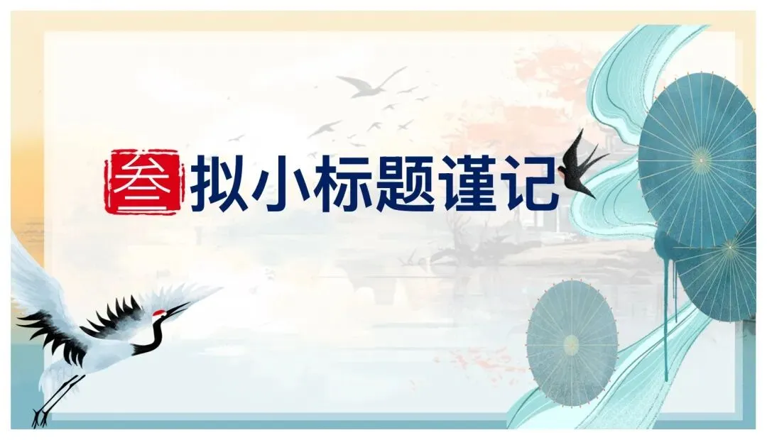 中考小标题作文这样讲太赞了! 第21张
