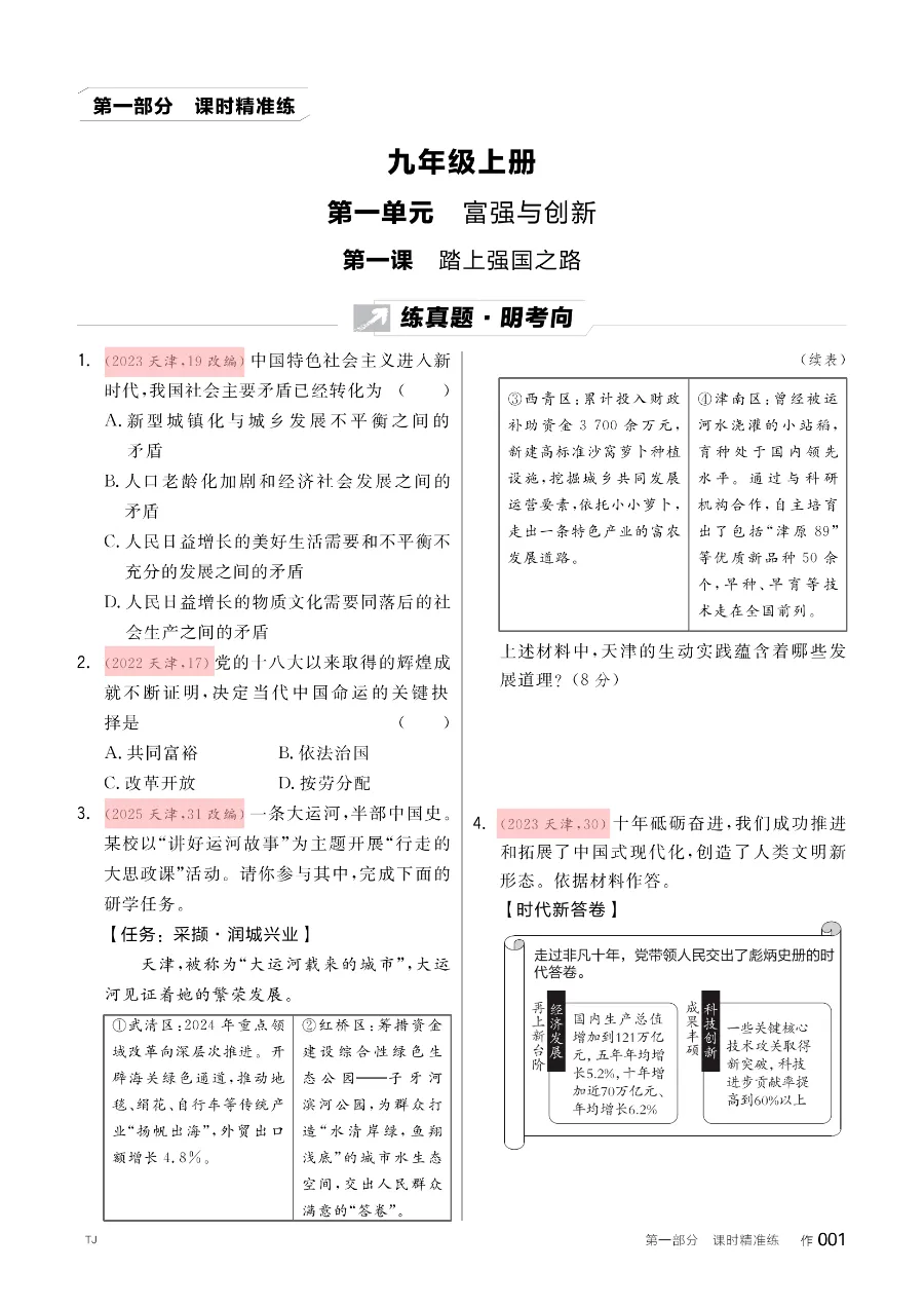 2026版《全品中考复习方案》道德与法治天津专版 第18张