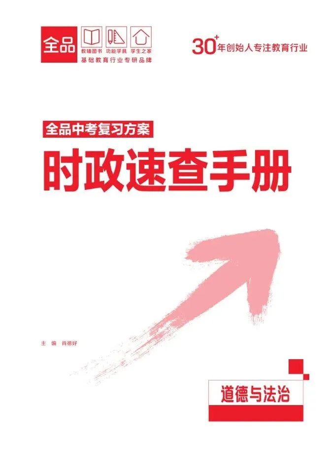 2026版《全品中考复习方案》道德与法治天津专版 第24张