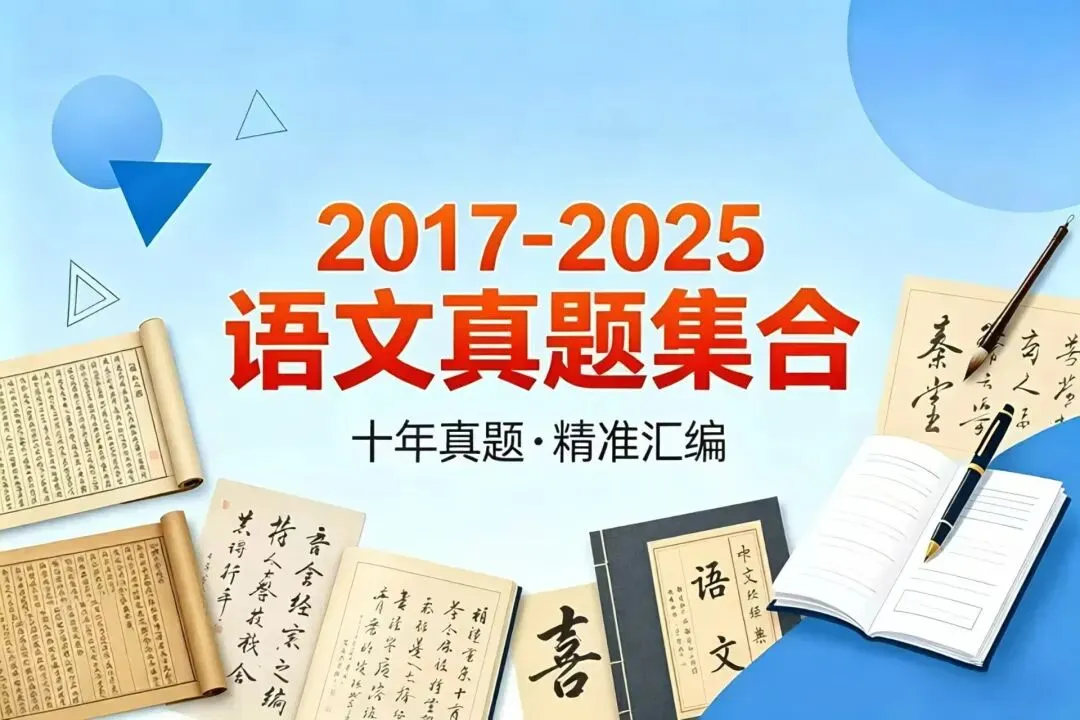 《鼠鼠真题磨|2017-2025年高职考语文语句排序真题集合篇》 第1张