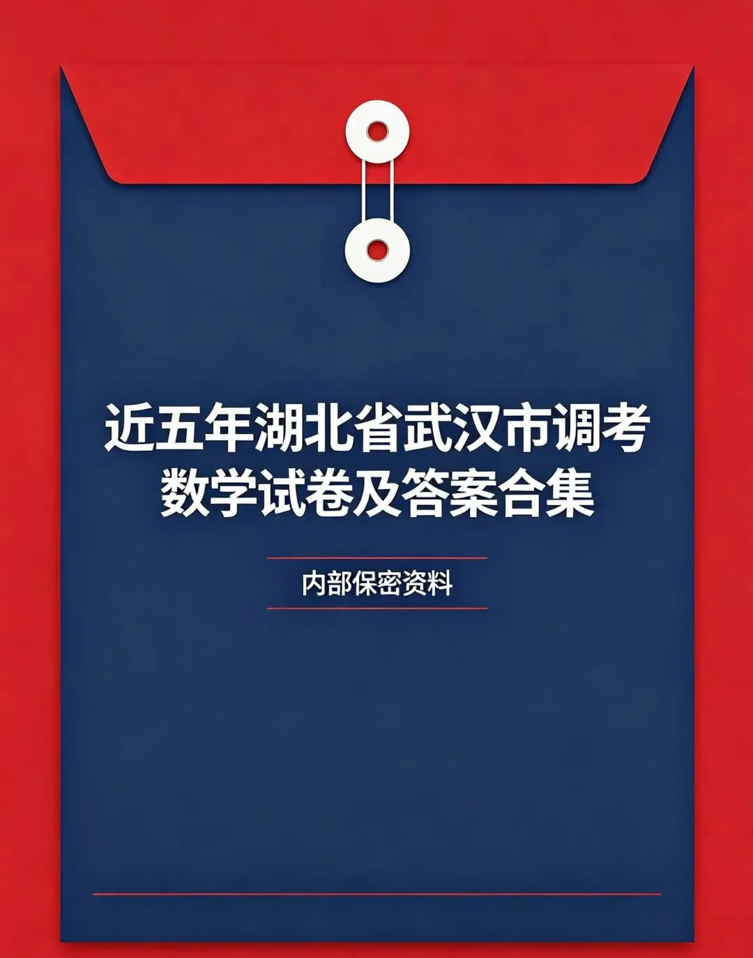 近五年武汉市调考数学试卷合集 第1张