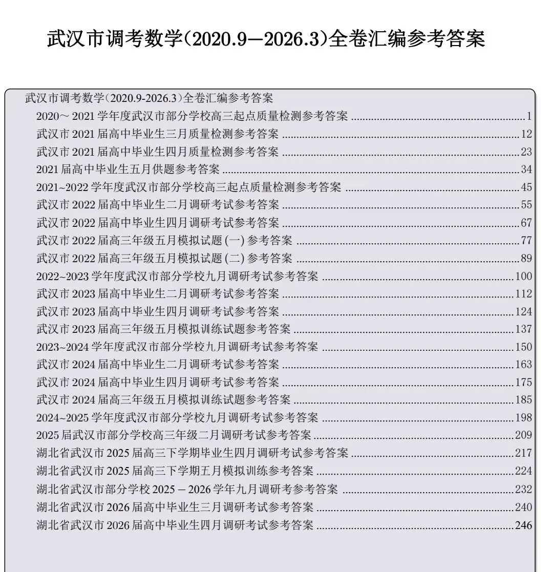 近五年武汉市调考数学试卷合集 第2张
