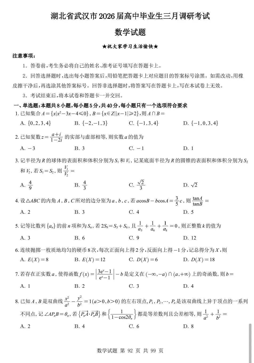 近五年武汉市调考数学试卷合集 第26张