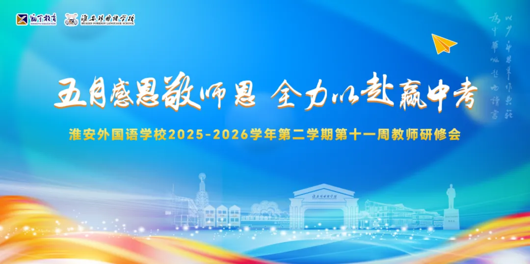 五月感恩敬师恩,全力以赴赢中考丨淮外召开第十一周教师例会 第2张