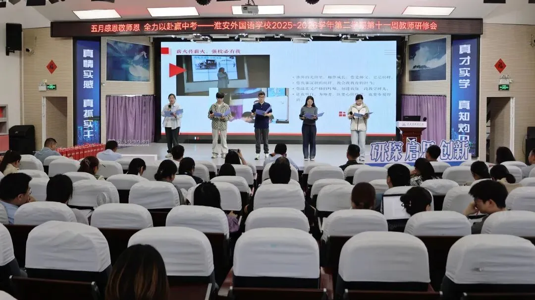 五月感恩敬师恩,全力以赴赢中考丨淮外召开第十一周教师例会 第5张
