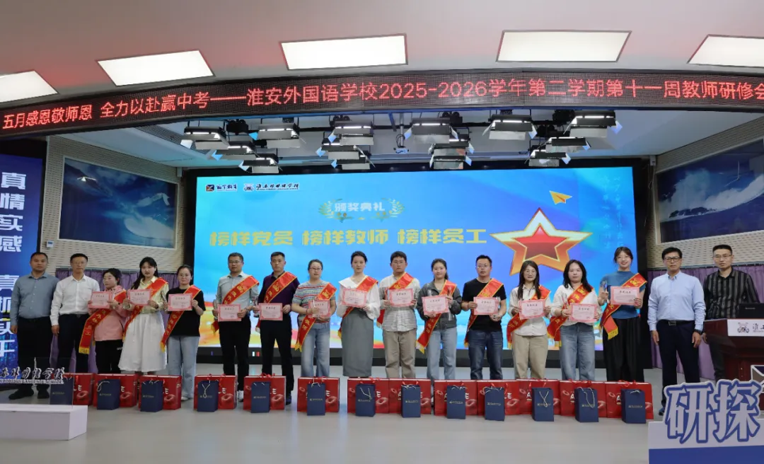 五月感恩敬师恩,全力以赴赢中考丨淮外召开第十一周教师例会 第7张