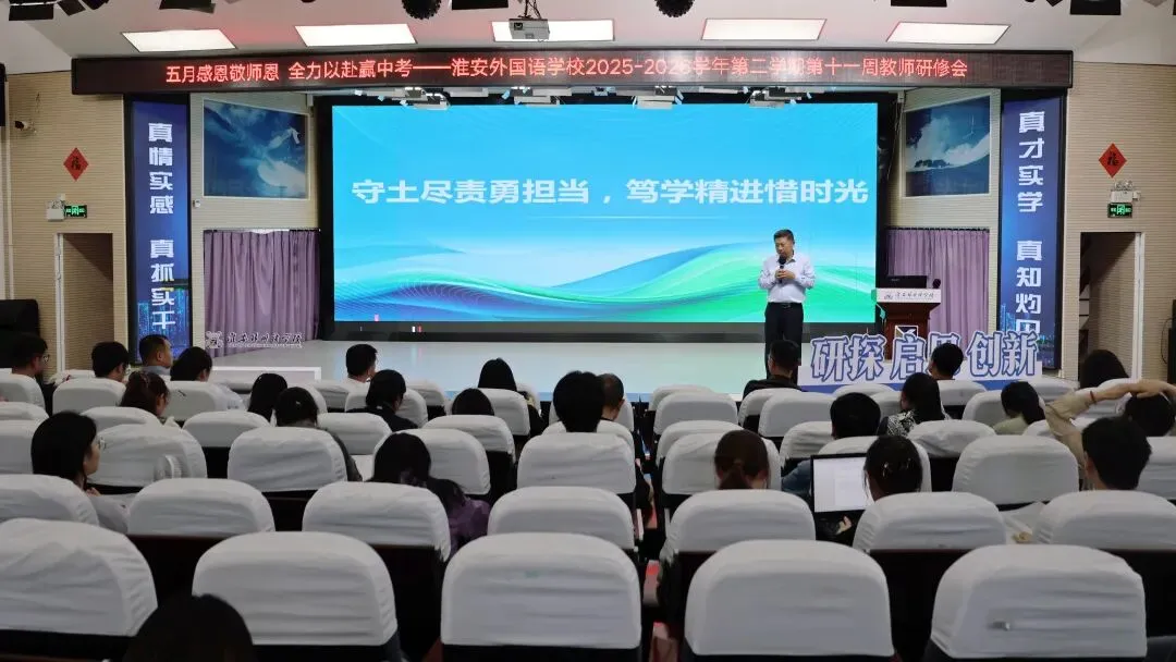 五月感恩敬师恩,全力以赴赢中考丨淮外召开第十一周教师例会 第8张