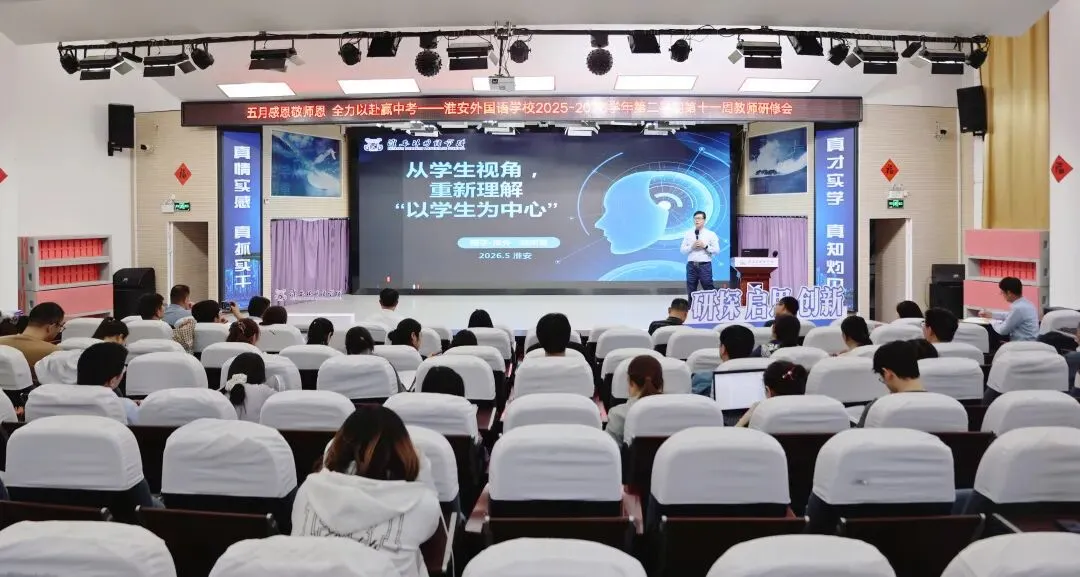 五月感恩敬师恩,全力以赴赢中考丨淮外召开第十一周教师例会 第9张