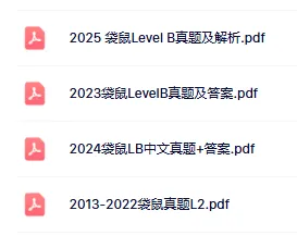 袋鼠数学竞赛真题A和B等级2013-2026年全套电子版资料分享! 第6张