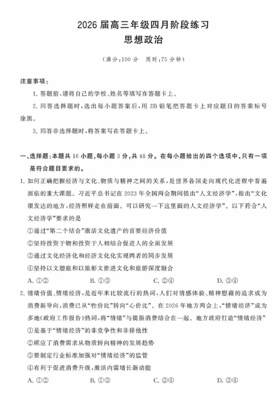 【试卷】2026年高三年级四月阶段练习政治试卷 第1张