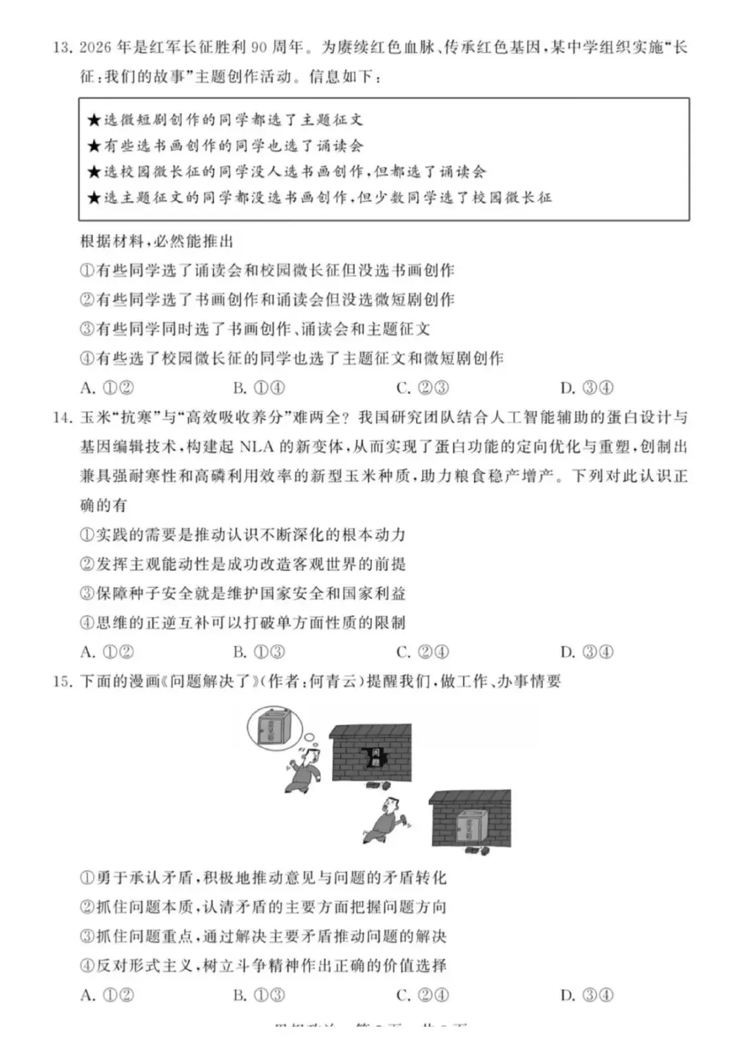 【试卷】2026年高三年级四月阶段练习政治试卷 第5张