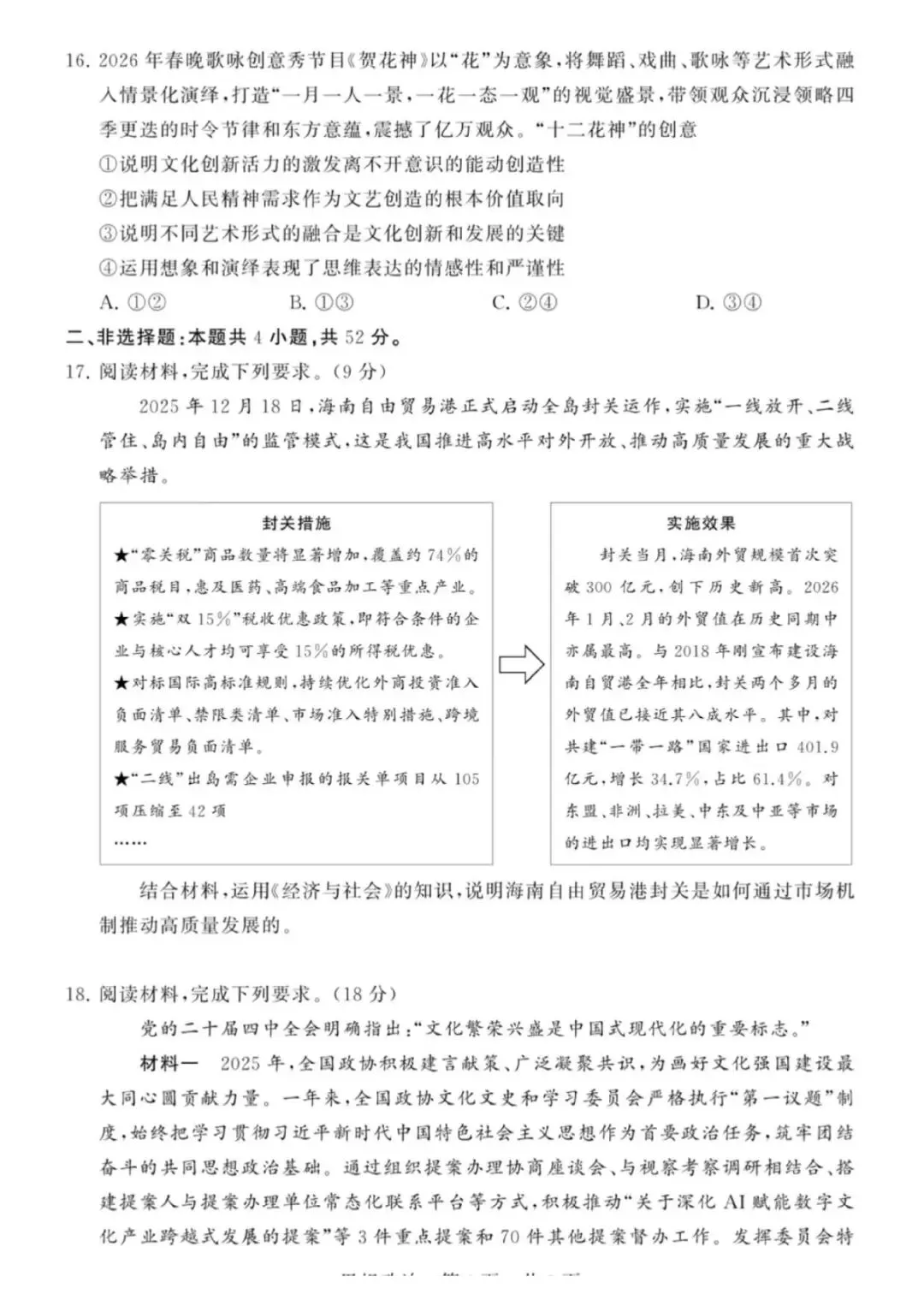 【试卷】2026年高三年级四月阶段练习政治试卷 第6张