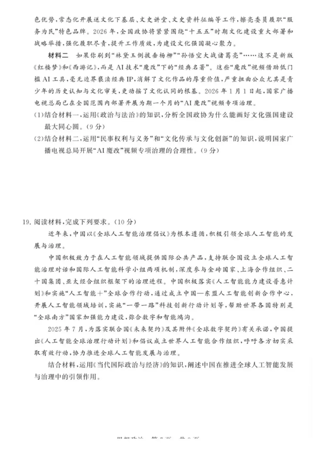【试卷】2026年高三年级四月阶段练习政治试卷 第7张
