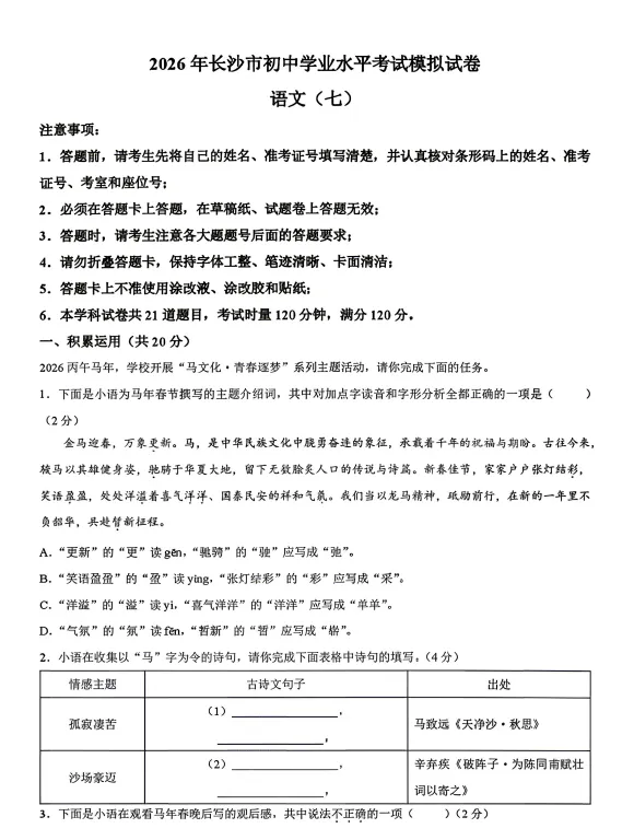 2026年湖南省长沙市初中学业水平考试模拟试卷(七)语文试卷和答案 第1张