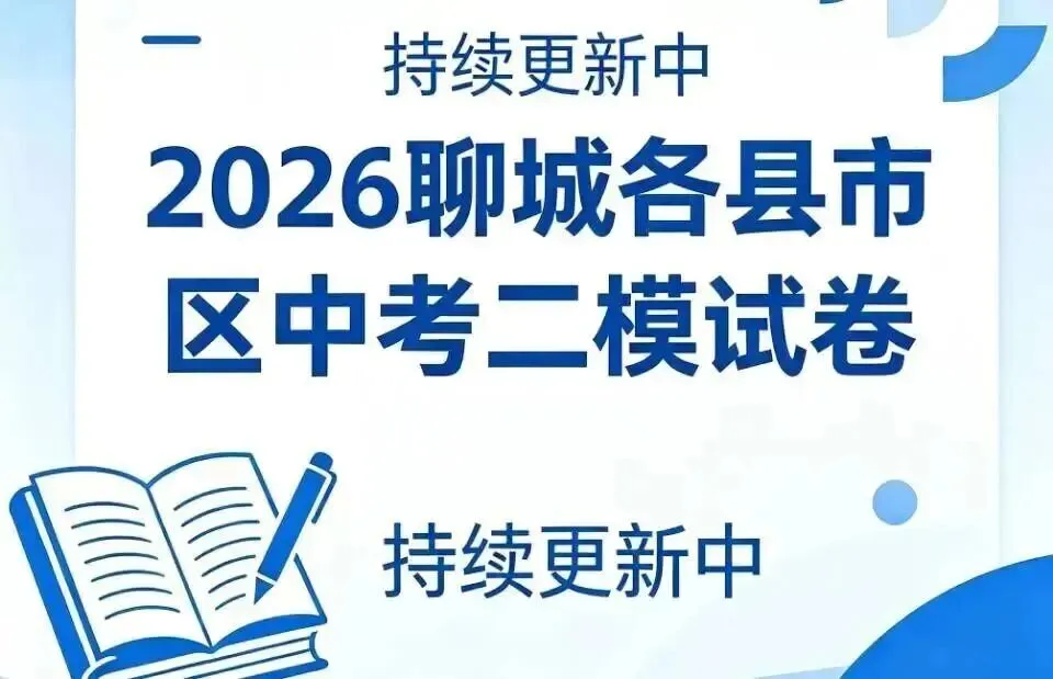 2026聊城各县市区中考二模(东昌府区,茌平区)真题来了!其他县市区更新中.....请收藏! 第1张