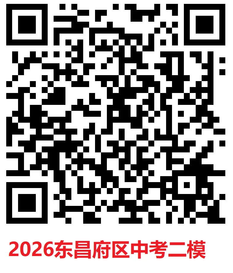 2026聊城各县市区中考二模(东昌府区,茌平区)真题来了!其他县市区更新中.....请收藏! 第3张