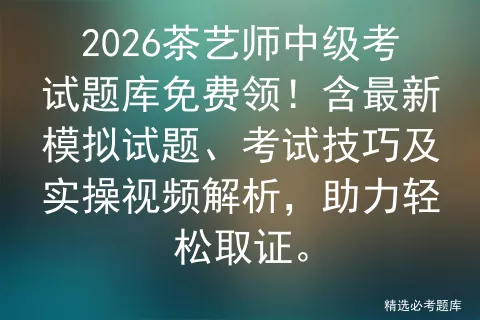 2026茶艺师中级考试题库免费领!含最新模拟试题、考试技巧及实操视频解析,助力轻松取证. 第1张