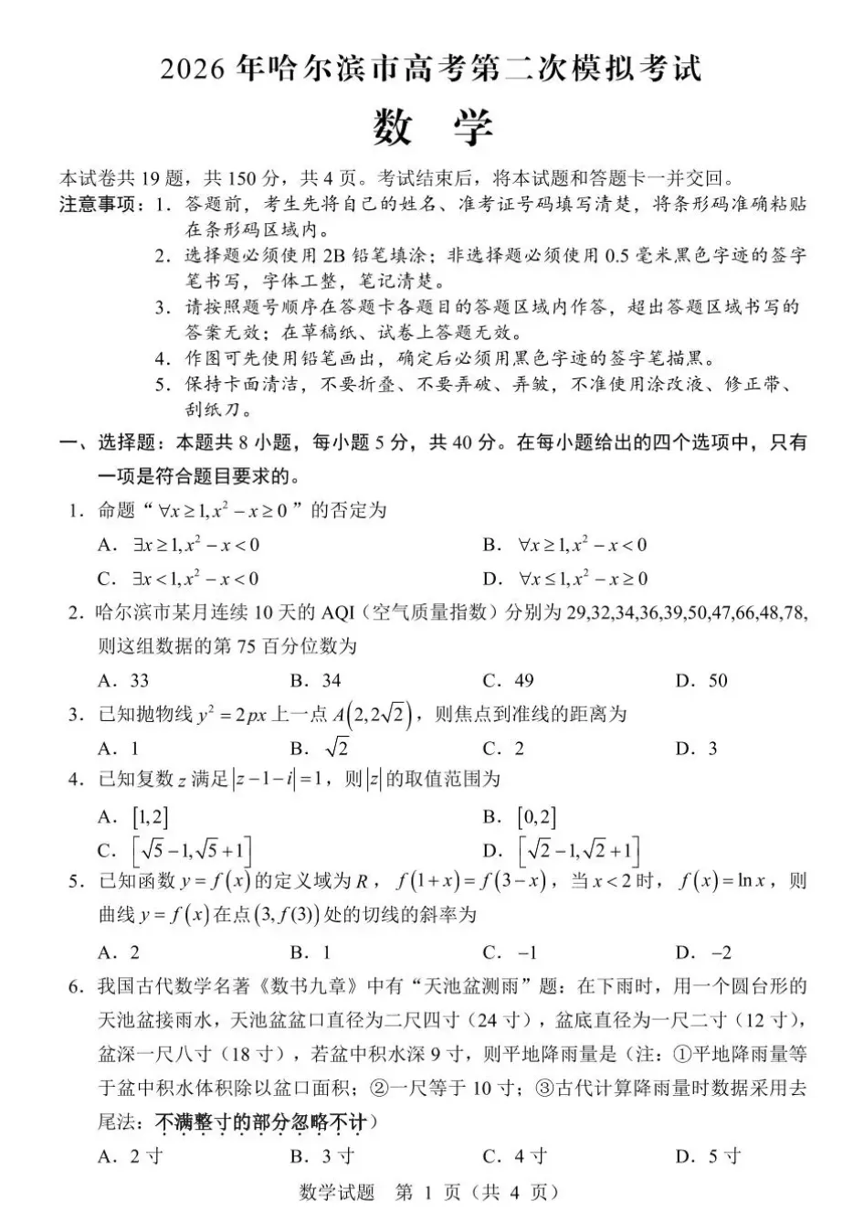 黑龙江省2026年哈尔滨市高考第二次模拟考试(哈尔滨二模)(全) 第5张