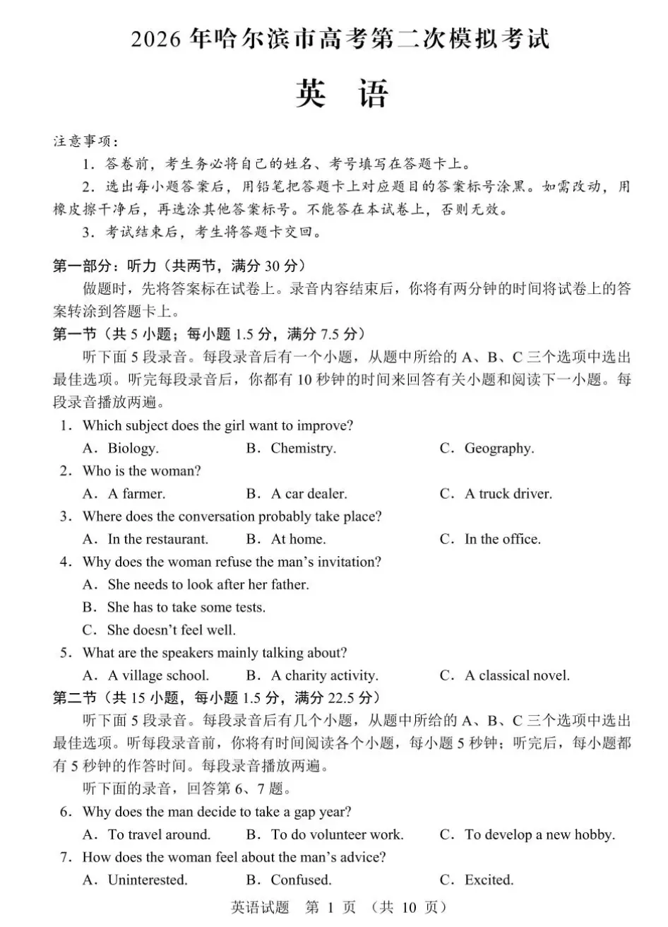 黑龙江省2026年哈尔滨市高考第二次模拟考试(哈尔滨二模)(全) 第6张